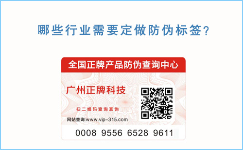 哪些行業需要定做防偽標簽,為你解密